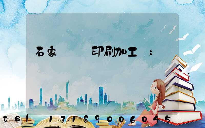 石家莊絲網印刷加工廠