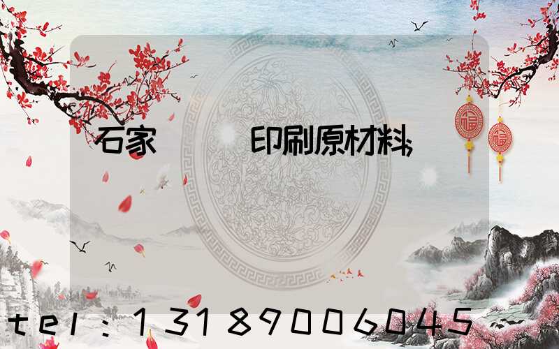 石家莊絲網印刷原材料