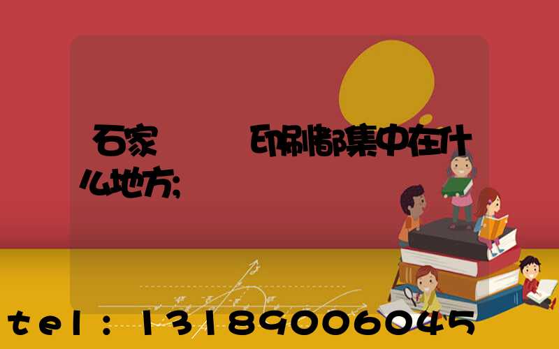 石家莊絲網印刷都集中在什么地方