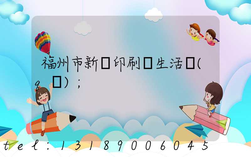 福州市新華印刷廠生活區(qū)