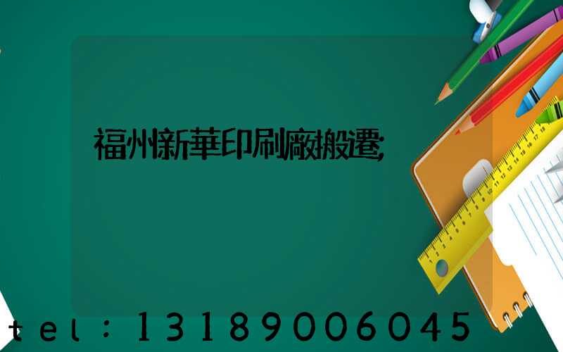 福州新華印刷廠搬遷