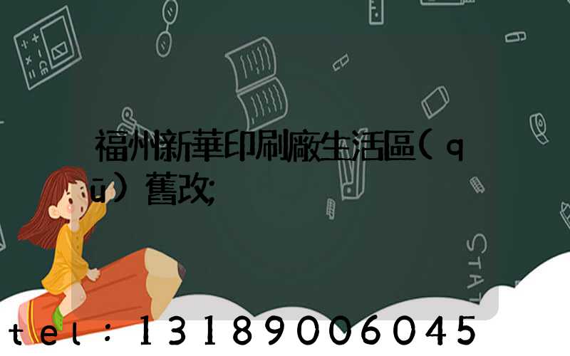 福州新華印刷廠生活區(qū)舊改