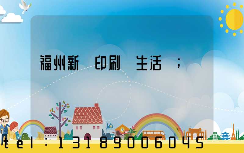 福州新華印刷廠生活區