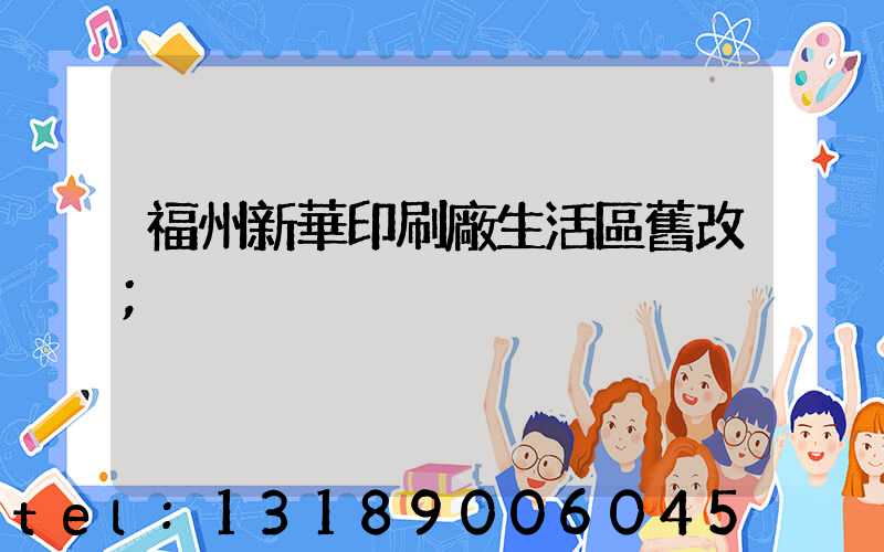 福州新華印刷廠生活區舊改
