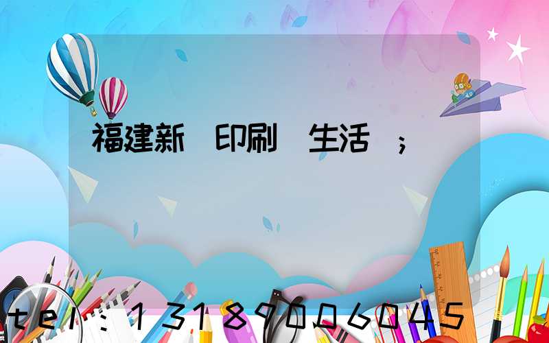 福建新華印刷廠生活區