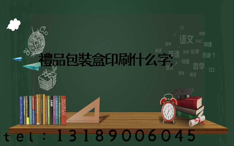 禮品包裝盒印刷什么字