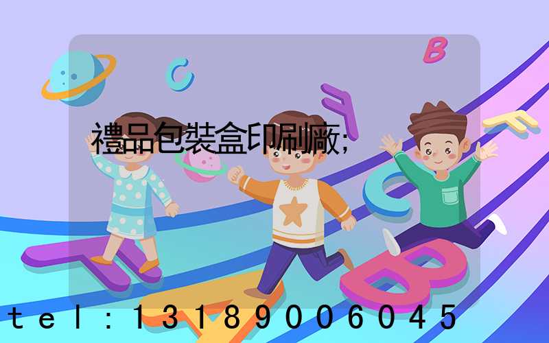 禮品包裝盒印刷廠