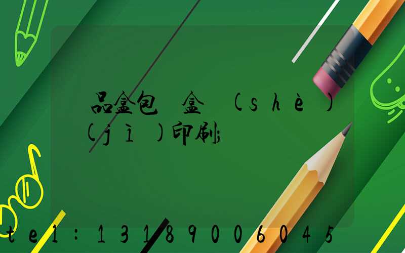 禮品盒包裝盒設(shè)計(jì)印刷