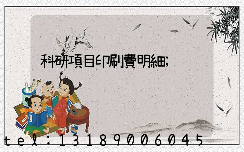 科研項目印刷費明細