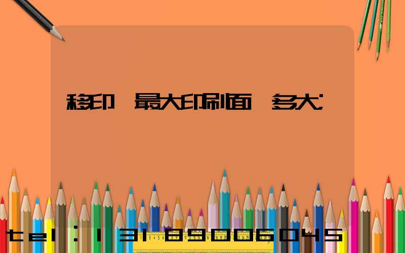 移印機最大印刷面積多大
