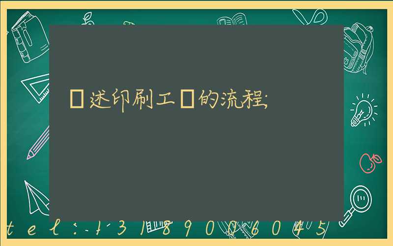 簡述印刷工藝的流程