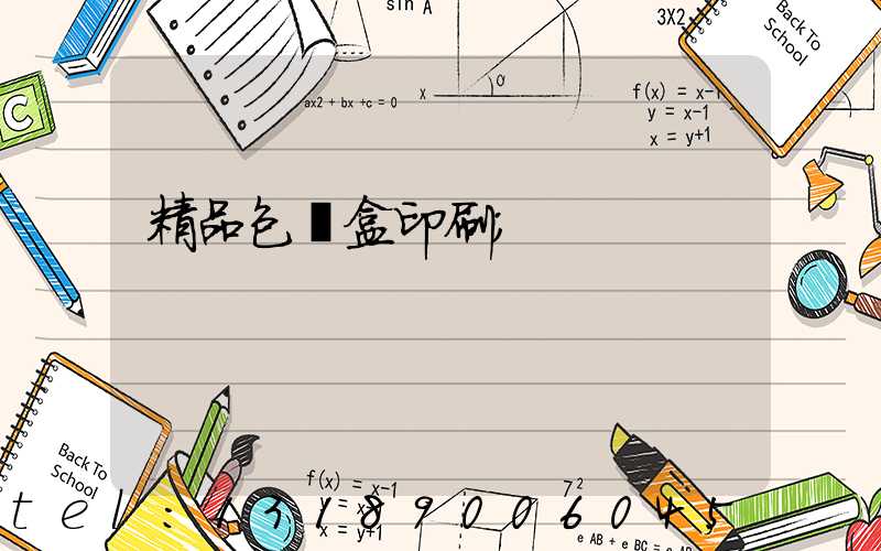 精品包裝盒印刷