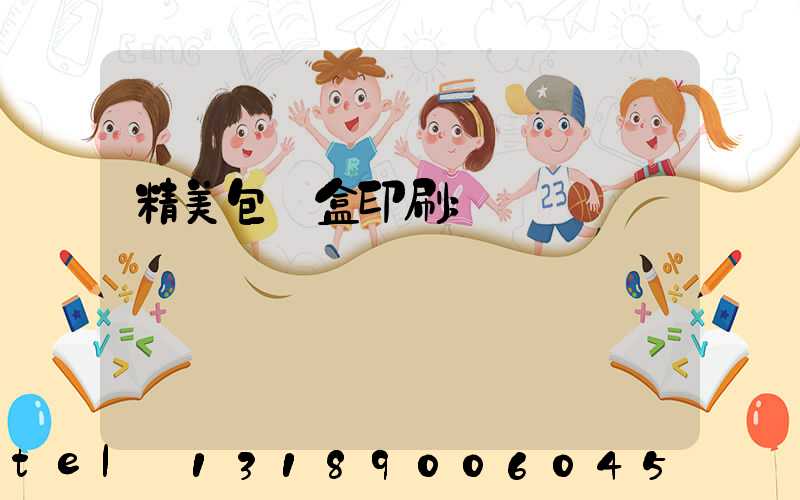 精美包裝盒印刷