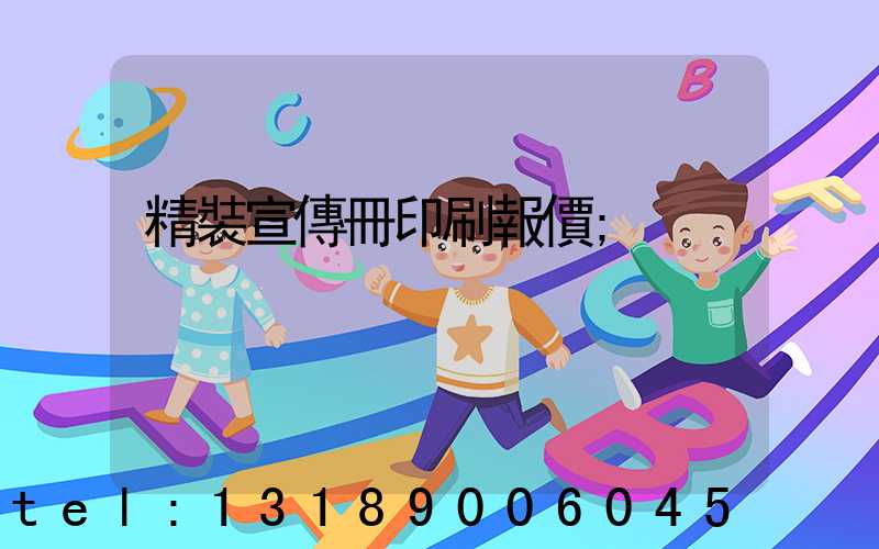 精裝宣傳冊印刷報價