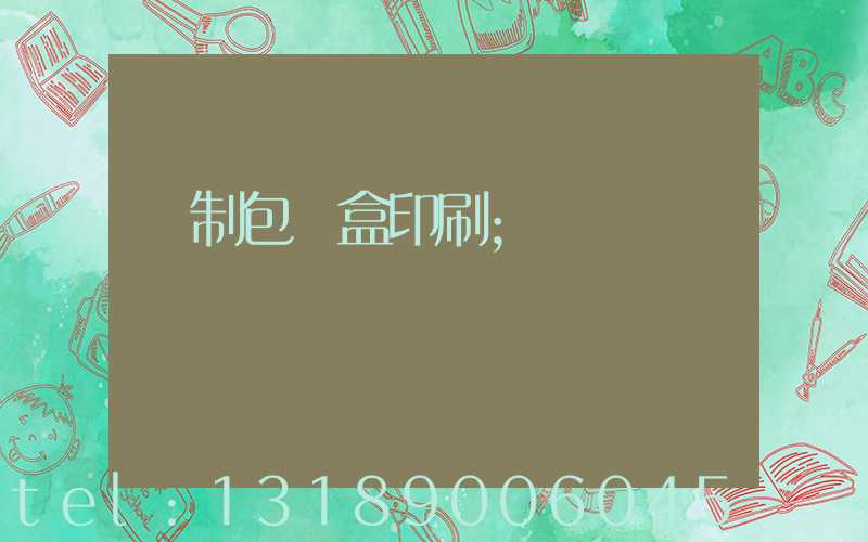 紙制包裝盒印刷