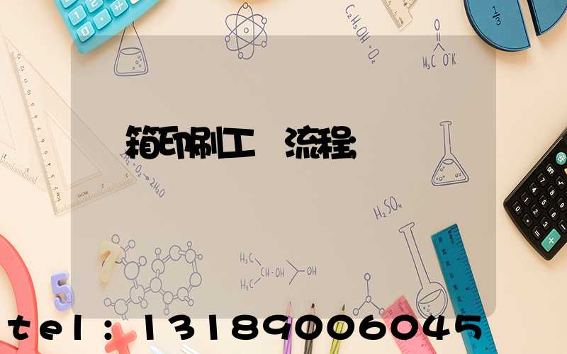 紙箱印刷工藝流程