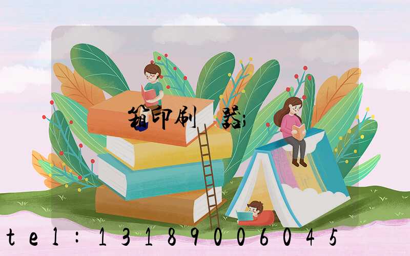 紙箱印刷機器