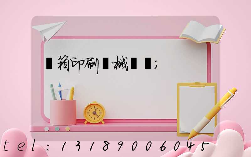 紙箱印刷機械設備