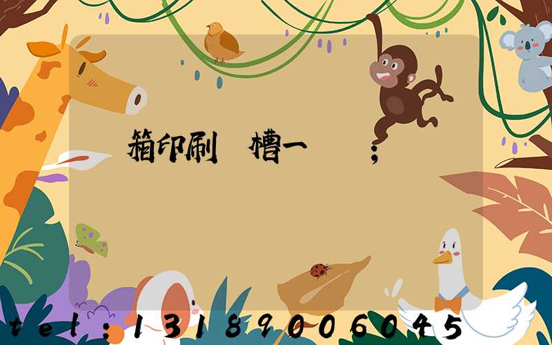 紙箱印刷開槽一體機