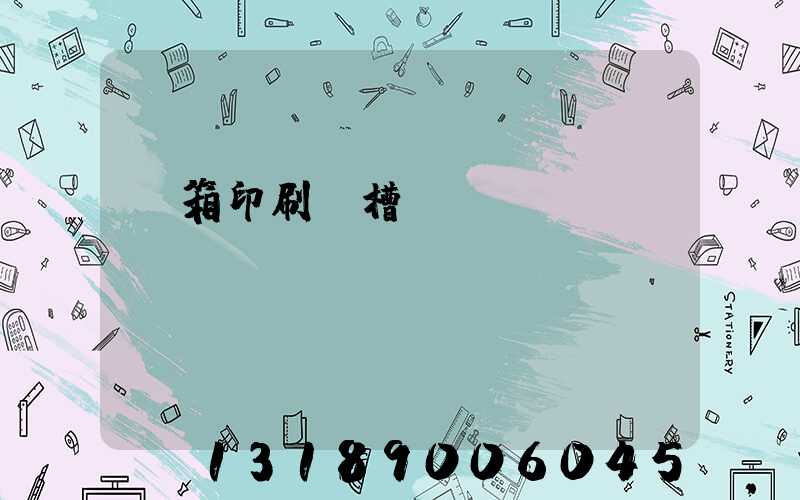 紙箱印刷開槽機