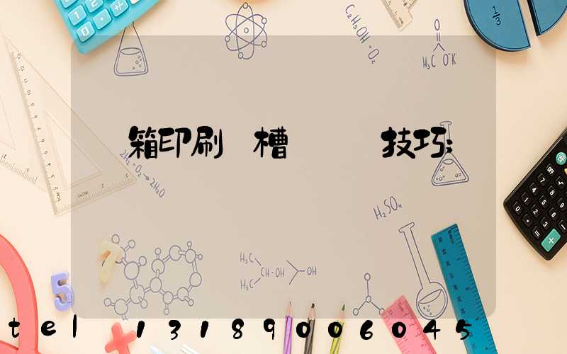 紙箱印刷開槽機調機技巧