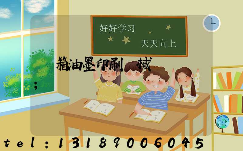 紙箱油墨印刷機械設備報價