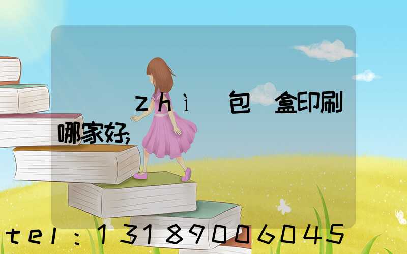 紙質(zhì)包裝盒印刷哪家好
