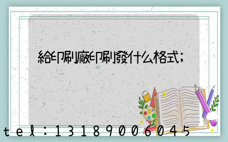 給印刷廠印刷發什么格式