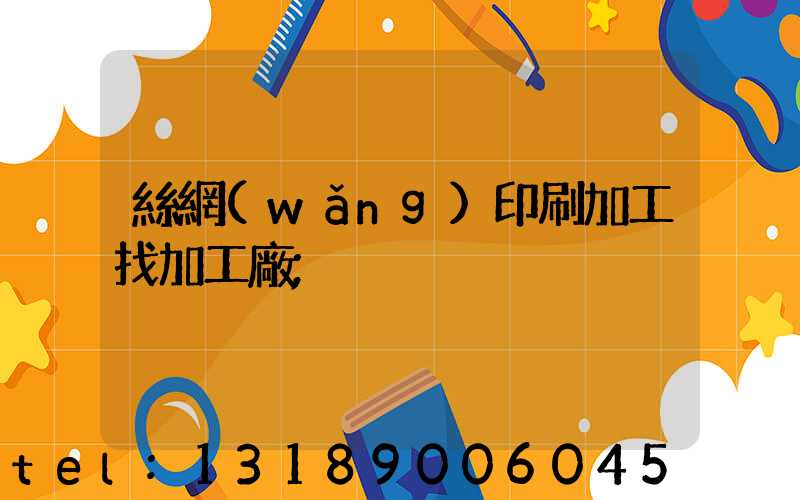 絲網(wǎng)印刷加工找加工廠