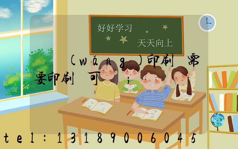 絲網(wǎng)印刷廠需要印刷許可證嗎