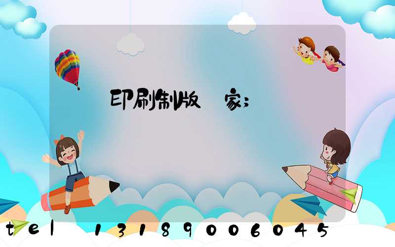 絲網印刷制版廠家