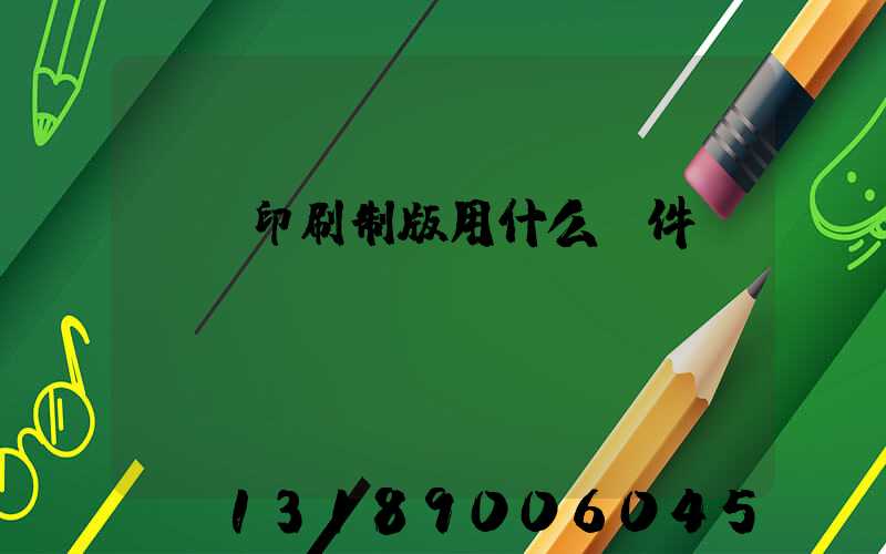 絲網印刷制版用什么軟件