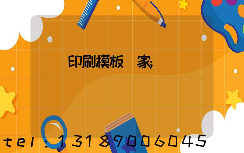 絲網印刷模板廠家