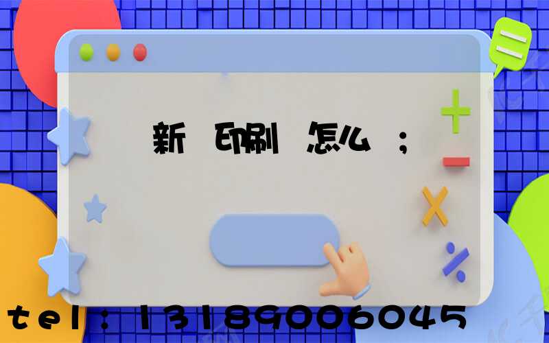 羅莊新華印刷廠怎么樣