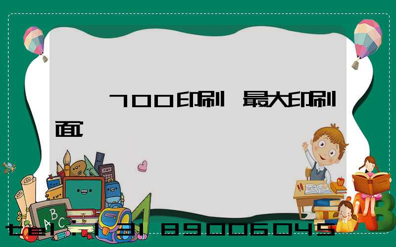 羅蘭700印刷機最大印刷面