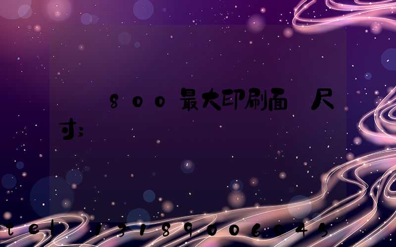 羅蘭800最大印刷面積尺寸