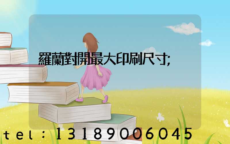 羅蘭對開最大印刷尺寸
