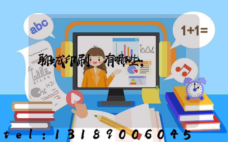 聊城印刷廠有哪些