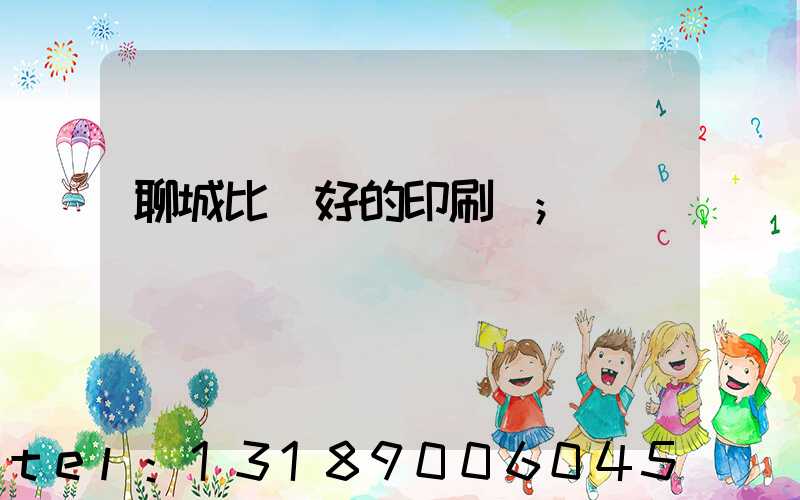 聊城比較好的印刷廠