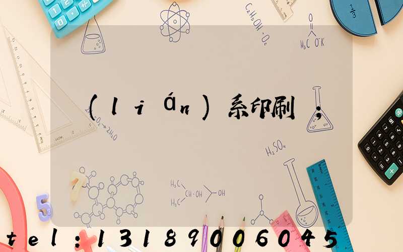 聯(lián)系印刷廠