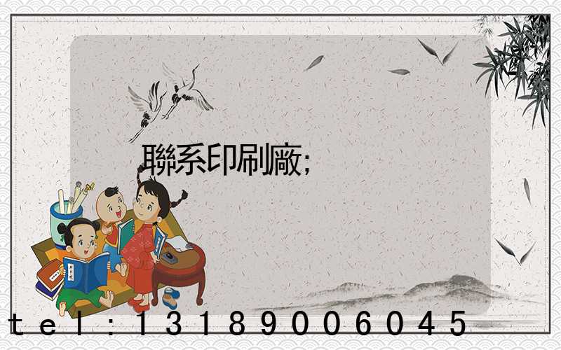 聯系印刷廠