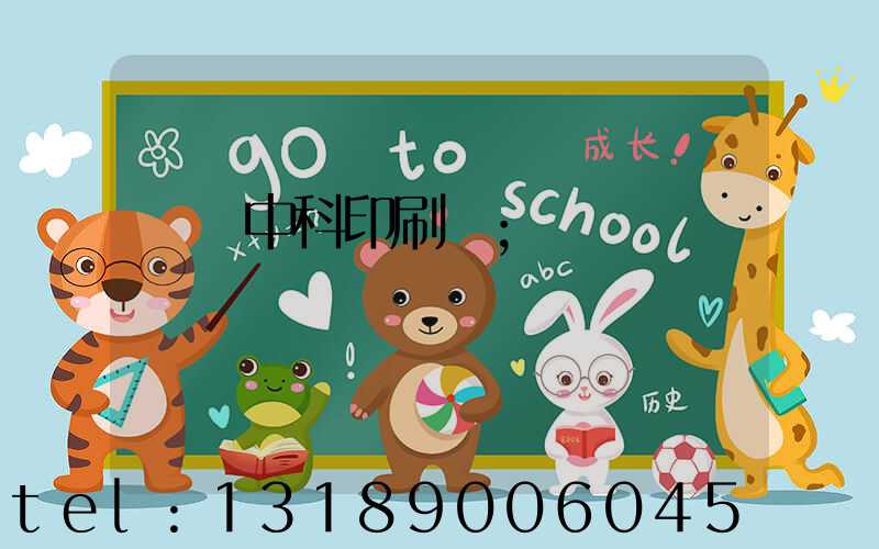 肅寧中科印刷廠