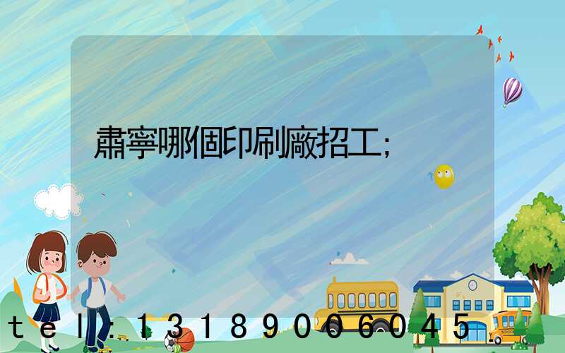 肅寧哪個印刷廠招工