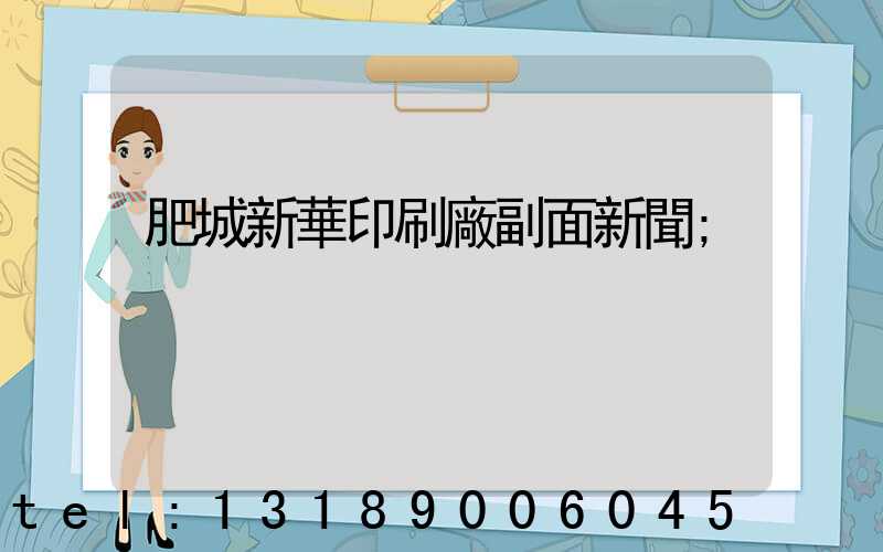 肥城新華印刷廠副面新聞
