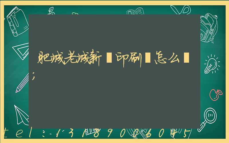 肥城老城新華印刷廠怎么樣