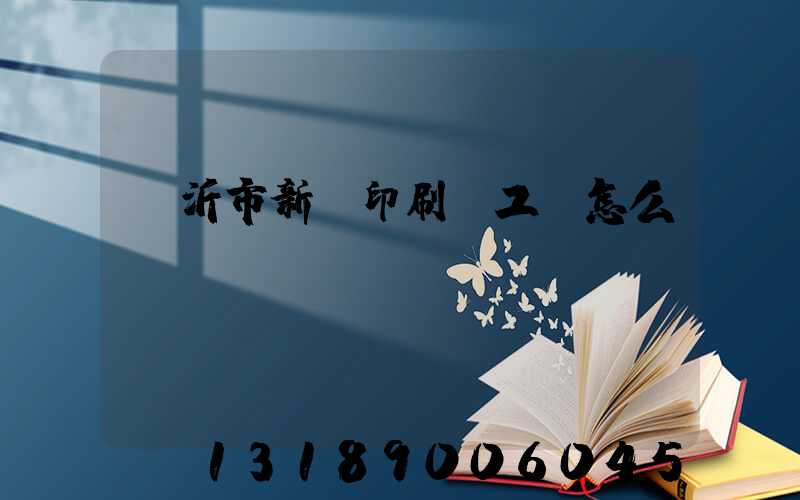臨沂市新華印刷廠工資怎么樣