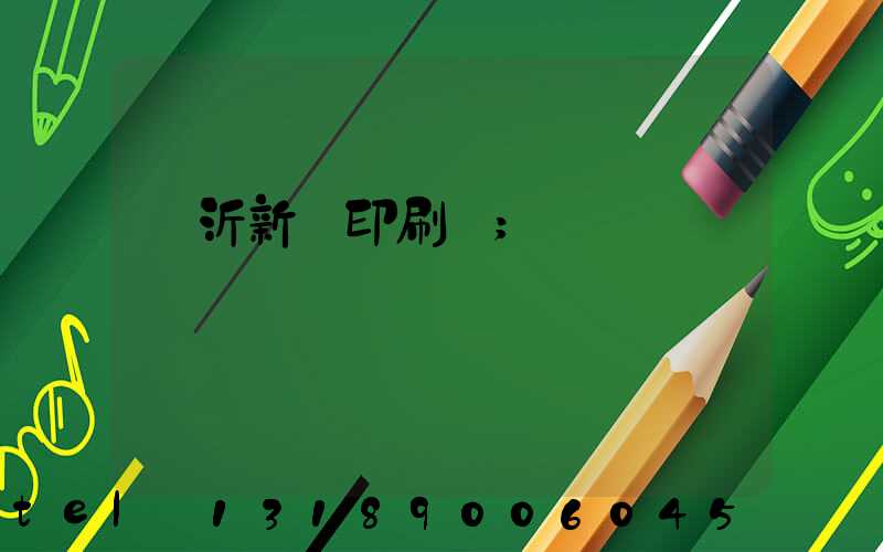 臨沂新華印刷廠