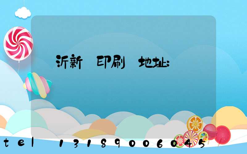 臨沂新華印刷廠地址
