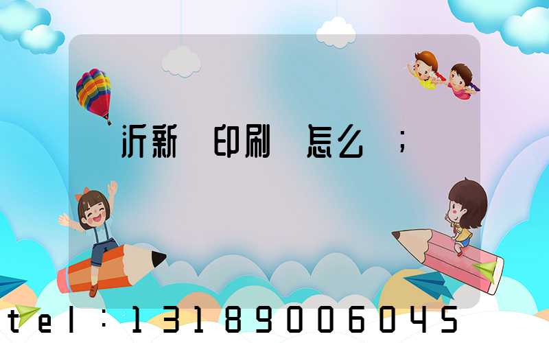 臨沂新華印刷廠怎么樣