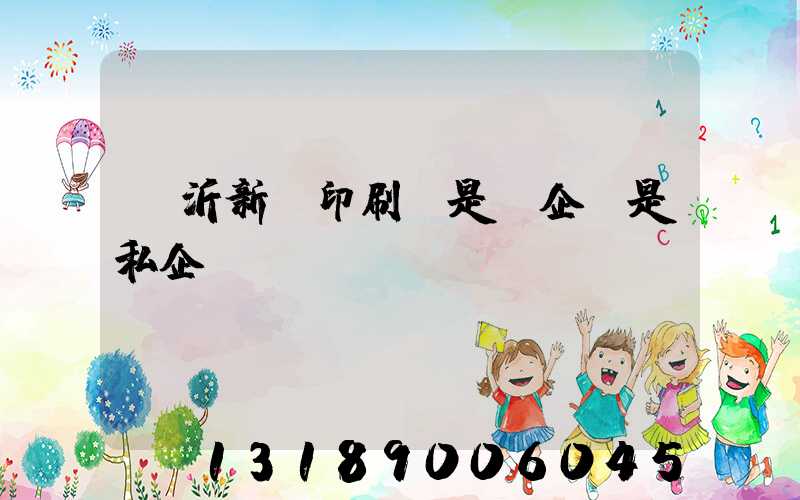 臨沂新華印刷廠是國企還是私企
